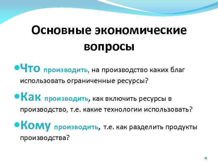 Основные экономические вопросы Что производить, на производство каких благ использовать ограниченные ресурсы? Как производить,