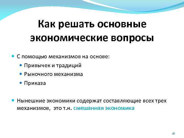Как решать основные экономические вопросы С помощью механизмов на основе: Привычек и традиций Рыночного