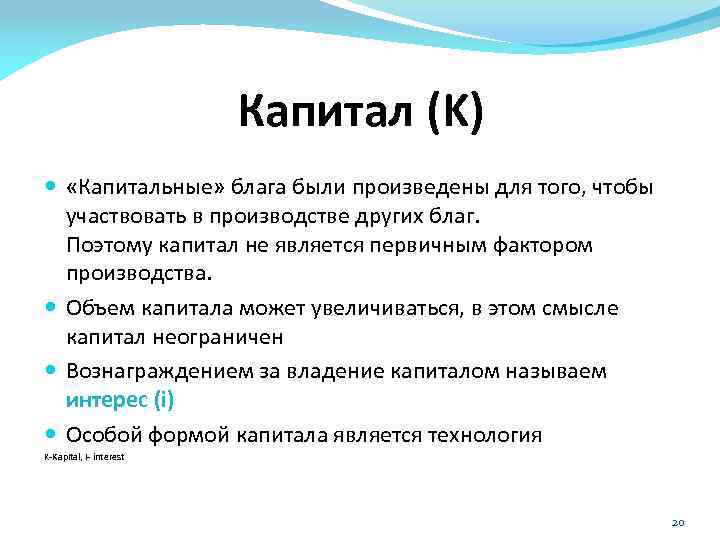 Капитал (K) «Капитальные» блага были произведены для того, чтобы участвовать в производстве других благ.