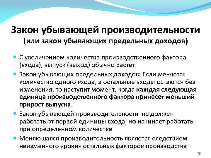 Закон убывающей производительности (или закон убывающих предельных доходов) С увеличением количества производственного фактора (входа),
