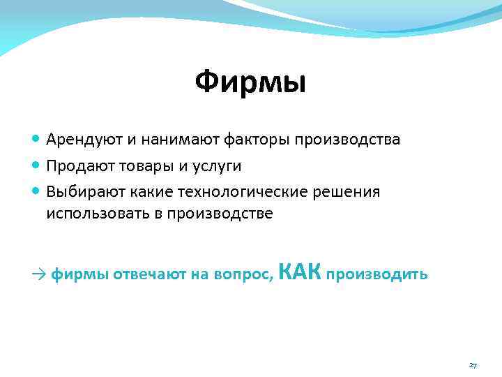 Фирмы Арендуют и нанимают факторы производства Продают товары и услуги Выбирают какие технологические решения