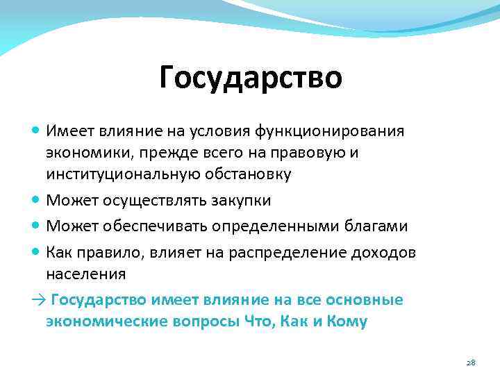 Государство Имеет влияние на условия функционирования экономики, прежде всего на правовую и институциональную обстановку