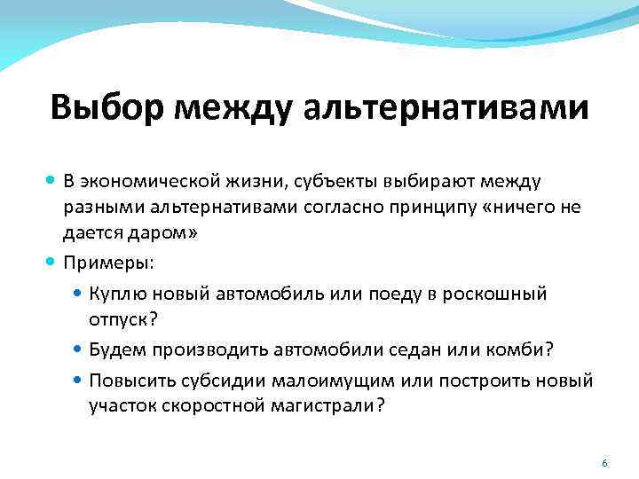 Выбор между альтернативами В экономической жизни, субъекты выбирают между разными альтернативами согласно принципу «ничего
