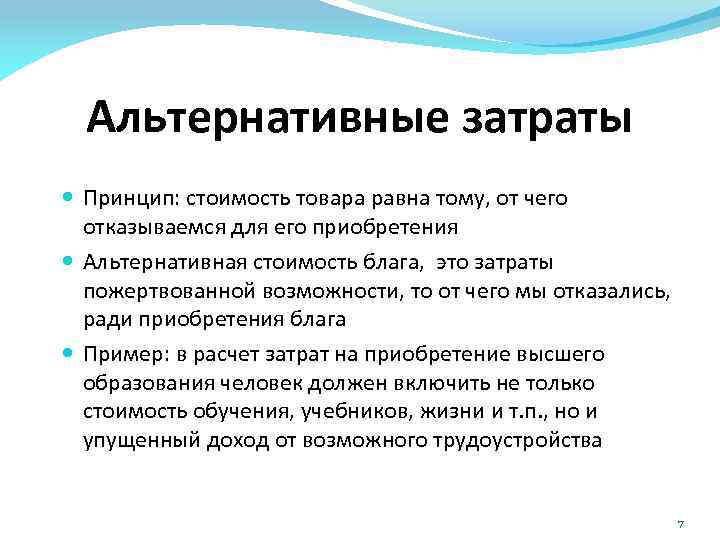 Альтернативные затраты Принцип: стоимость товара равна тому, от чего отказываемся для его приобретения Альтернативная