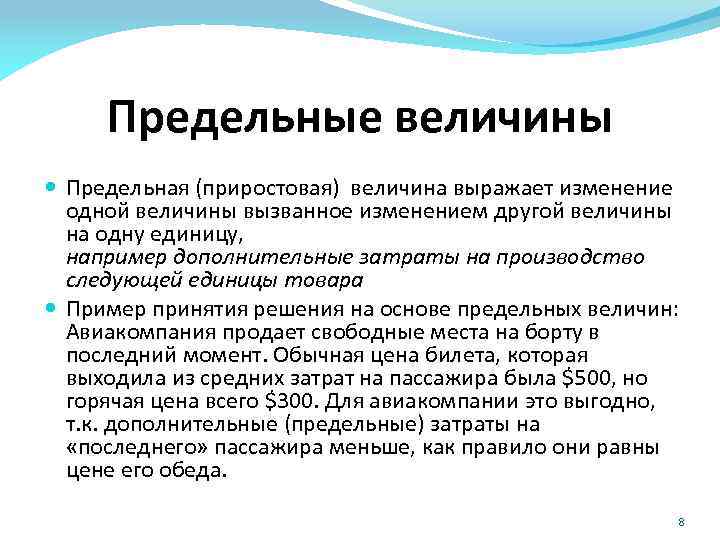 2 предельный анализ. Предельные величины. Предельные величины в экономике. Предельный.