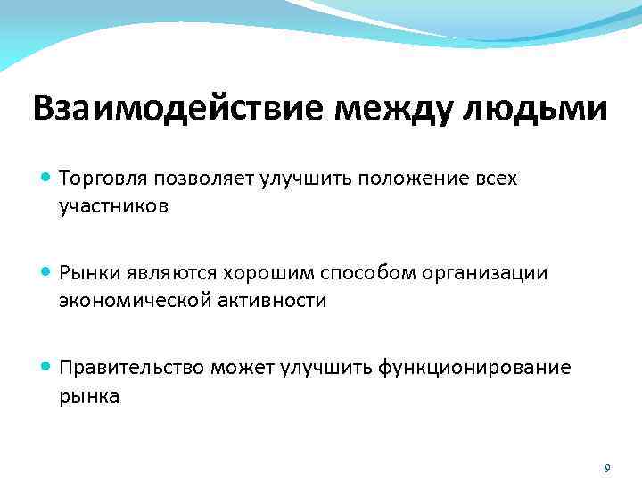 Взаимодействие между людьми Торговля позволяет улучшить положение всех участников Рынки являются хорошим способом организации