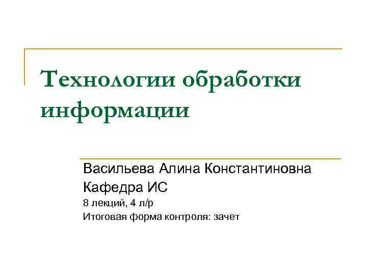 Технология обработки информации презентация