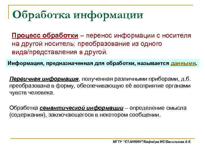Обработка информации Процесс обработки – перенос информации с носителя на другой носитель; преобразование из
