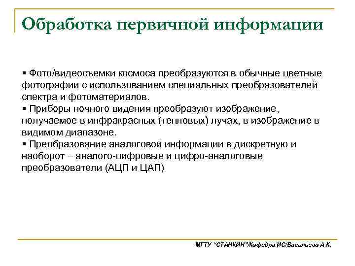 Обработка первичной информации § Фото/видеосъемки космоса преобразуются в обычные цветные фотографии с использованием специальных