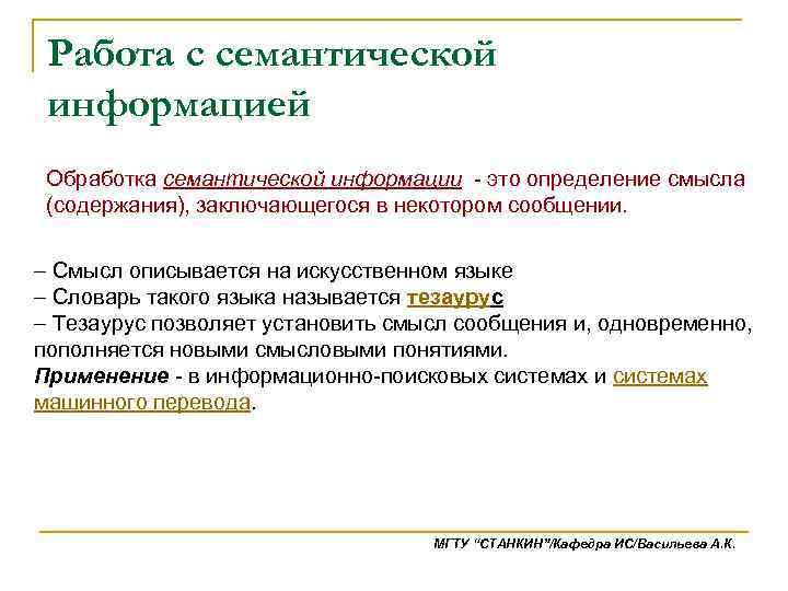 Определяют смысл содержание и. Семантические способы обработки информации. Семантические процессы. Семантическая обработка информации это. Семантическая обработка информации в библиотеке это.