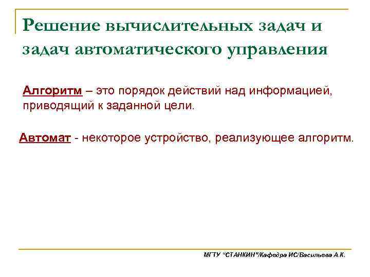Решение вычислительных задач и задач автоматического управления Алгоритм – это порядок действий над информацией,