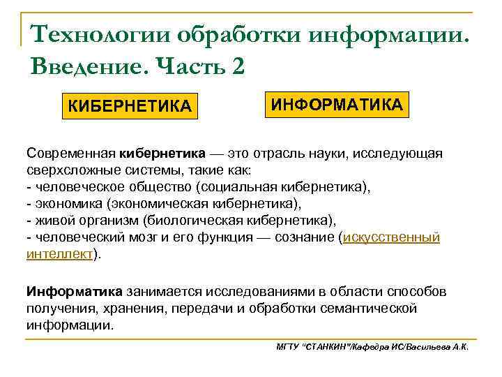 Технологии обработки информации. Введение. Часть 2 КИБЕРНЕТИКА ИНФОРМАТИКА Современная кибернетика — это отрасль науки,