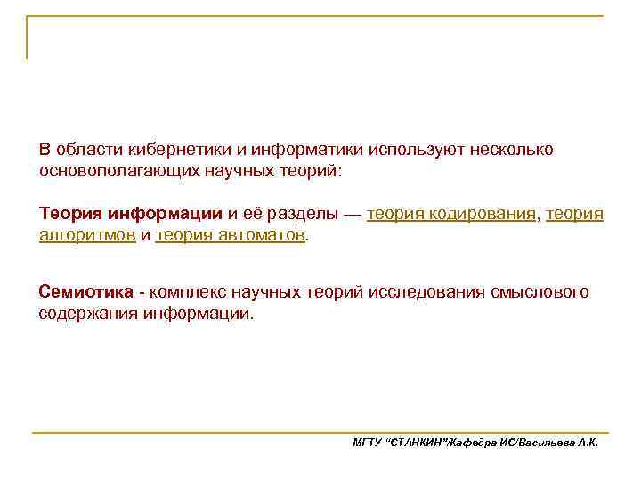 В области кибернетики и информатики используют несколько основополагающих научных теорий: Теория информации и её