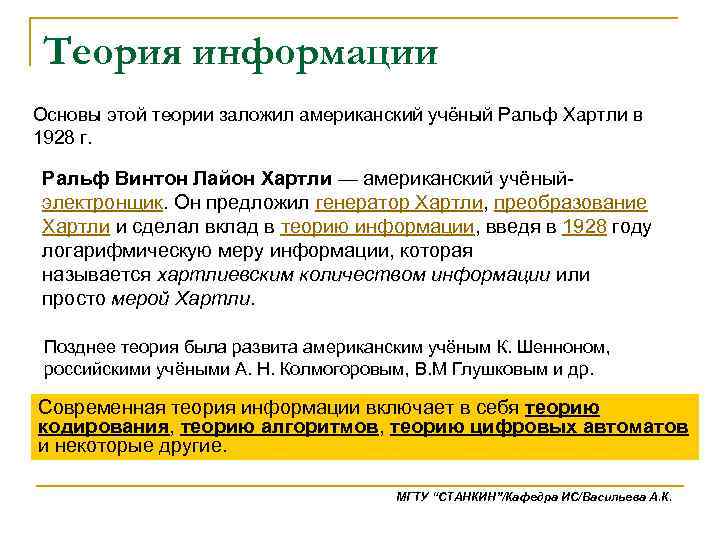 Теория информации Основы этой теории заложил американский учёный Ральф Хартли в 1928 г. Ральф