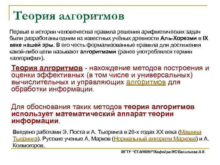 Теория алгоритмов Первые в истории человечества правила решения арифметических задач были разработаны одним из
