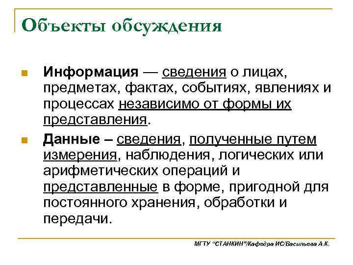 Объекты обсуждения n n Информация — сведения о лицах, предметах, фактах, событиях, явлениях и