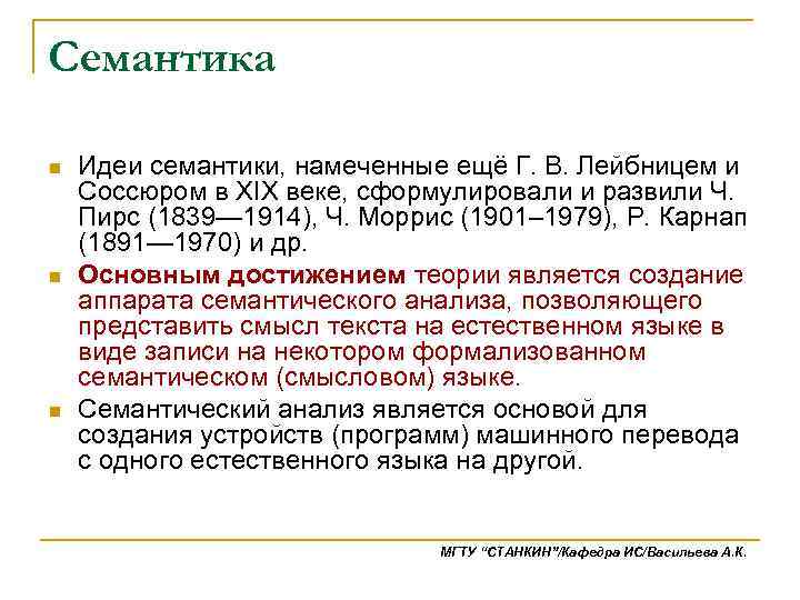 Семантика n n n Идеи семантики, намеченные ещё Г. В. Лейбницем и Соссюром в