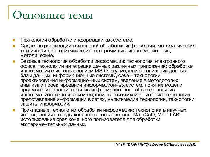 Основные темы n n Технология обработки информации как система. Средства реализации технологий обработки информации: