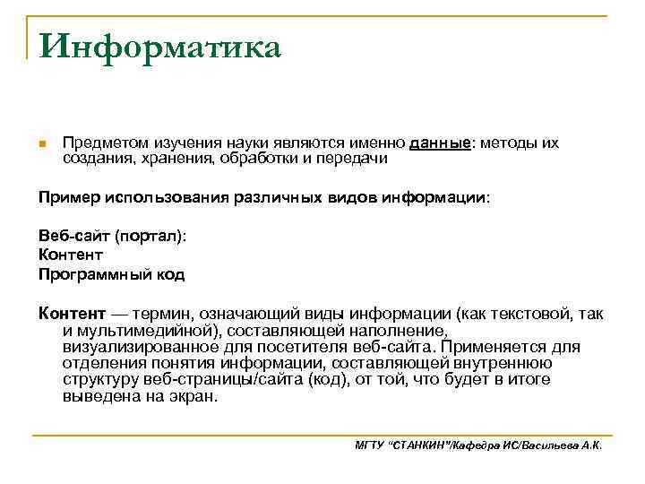 Информатика n Предметом изучения науки являются именно данные: методы их создания, хранения, обработки и