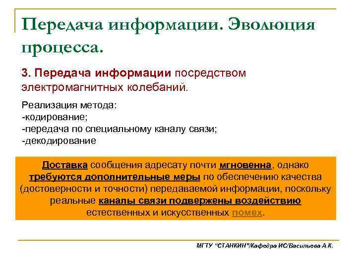 Передача информации. Эволюция процесса. 3. Передача информации посредством электромагнитных колебаний. Реализация метода: -кодирование; -передача