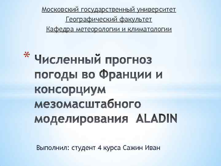 Московский государственный университет Географический факультет Кафедра метеорологии и климатологии * Выполнил: студент 4 курса
