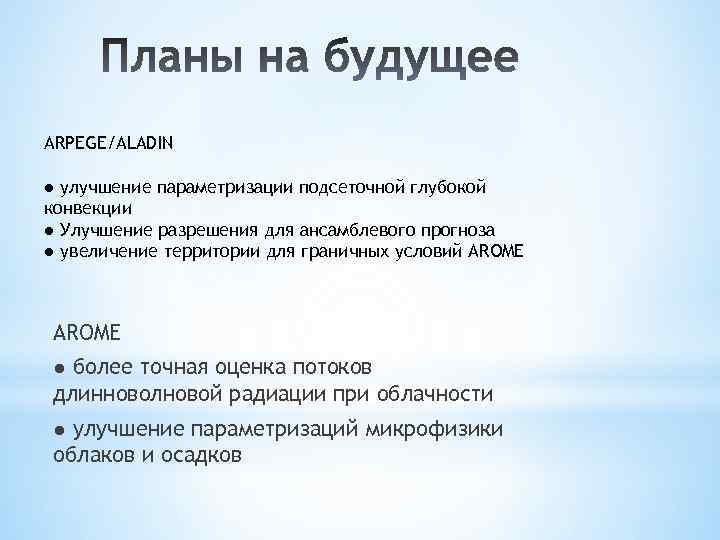 ARPEGE/ALADIN ● улучшение параметризации подсеточной глубокой конвекции ● Улучшение разрешения для ансамблевого прогноза ●