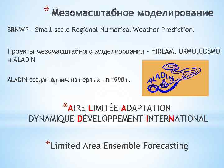 * SRNWP – Small-scale Regional Numerical Weather Prediction. Проекты мезомасштабного моделирования – HIRLAM, UKMO,