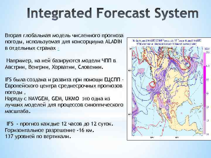 Вторая глобальная модель численного прогноза погоды, используемая для консорциума ALADIN в отдельных странах –