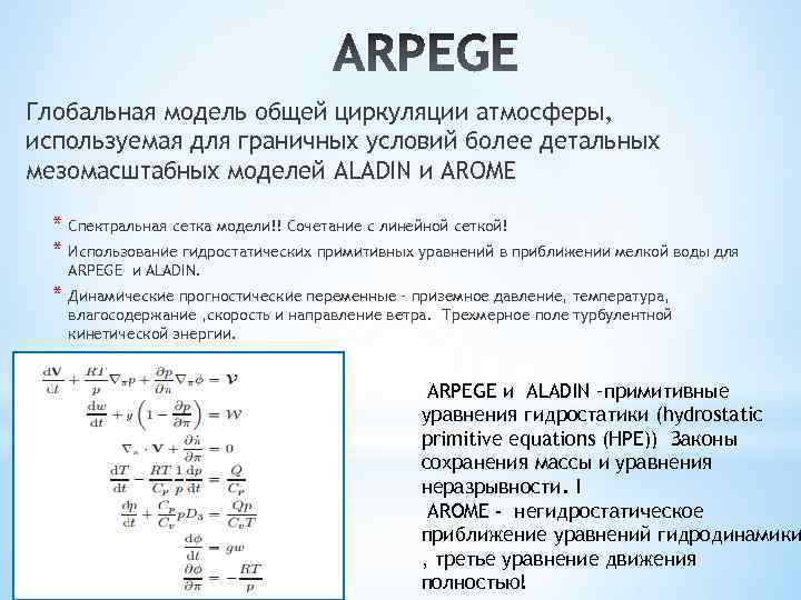 Глобальная модель общей циркуляции атмосферы, используемая для граничных условий более детальных мезомасштабных моделей ALADIN