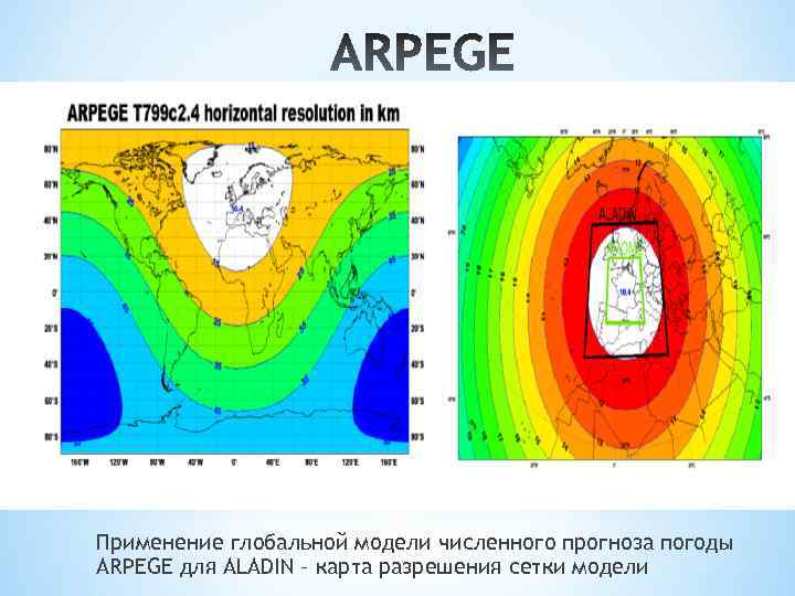 ПЕПЕЛ Применение глобальной модели численного прогноза погоды ARPEGE для ALADIN – карта разрешения сетки