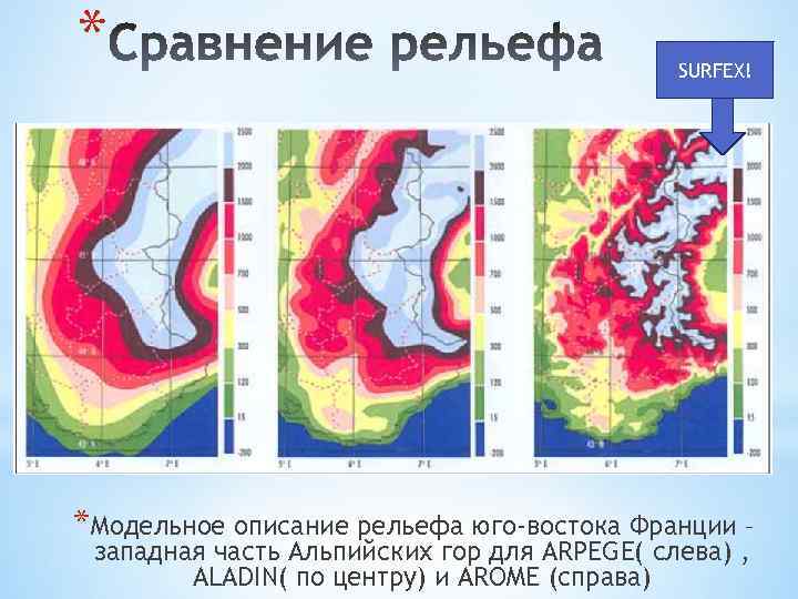 * SURFEX! *Модельное описание рельефа юго-востока Франции – западная часть Альпийских гор для ARPEGE(