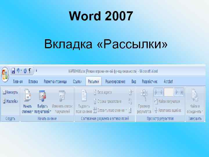 Вкладки word. Вкладка рассылки в Word. Вкладка рассылки в Word 2007. Вкладки в Ворде 2007. Рассылки в ворд 2007.