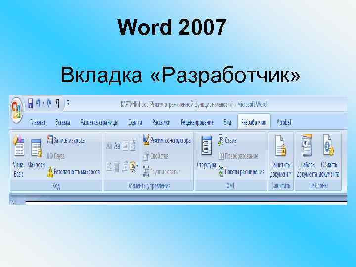 Где находится вкладка в ворде. Разработчик в Word. Word вкладка Разработчик. Вкладка Разработчик в MS Word. Вкладка Разработчик в Ворде 2007.