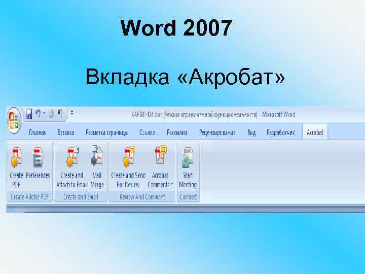 Word 2007 Вкладка «Акробат» 