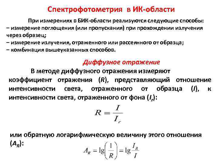 Какой метод для анализа основан на измерении поглощения света проходящего через исследуемый образец