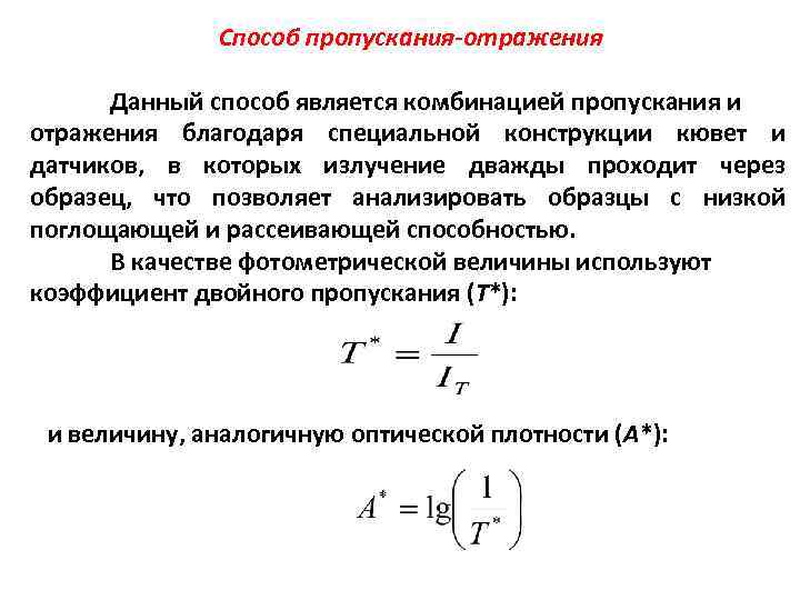 Способ пропускания-отражения Данный способ является комбинацией пропускания и отражения благодаря специальной конструкции кювет и