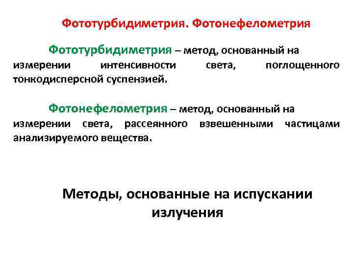 Фототурбидиметрия. Фотонефелометрия Фототурбидиметрия – метод, основанный на измерении интенсивности тонкодисперсной суспензией. света, поглощенного Фотонефелометрия