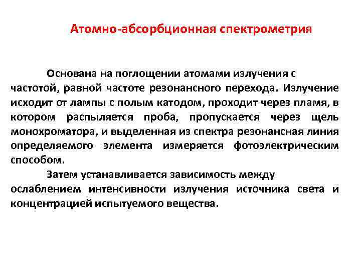 Атомно-абсорбционная спектрометрия Основана на поглощении атомами излучения с частотой, равной частоте резонансного перехода. Излучение