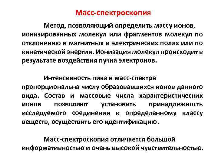 Масс-спектроскопия Метод, позволяющий определить массу ионов, ионизированных молекул или фрагментов молекул по отклонению в