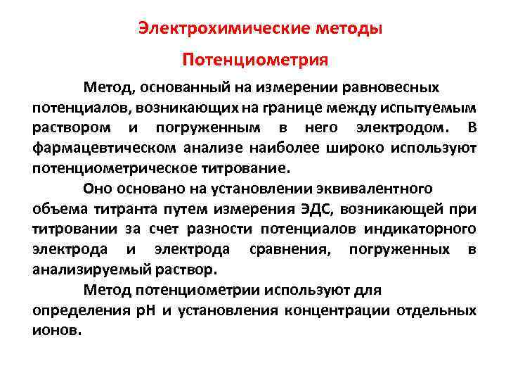 Электрохимические методы Потенциометрия Метод, основанный на измерении равновесных потенциалов, возникающих на границе между испытуемым