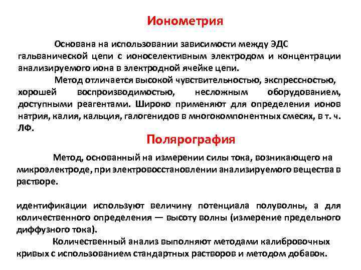 Метод основанный на использовании. Методы ионометрии. Ионометрия сущность метода. Ионометрический метод исследования. Метод ионометрии основан на.