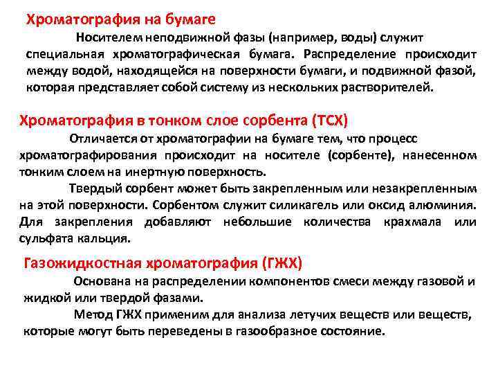 Хроматография на бумаге Носителем неподвижной фазы (например, воды) служит специальная хроматографическая бумага. Распределение происходит