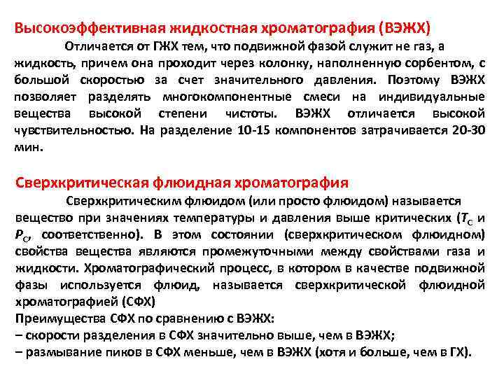 Высокоэффективная жидкостная хроматография (ВЭЖХ) Отличается от ГЖХ тем, что подвижной фазой служит не газ,