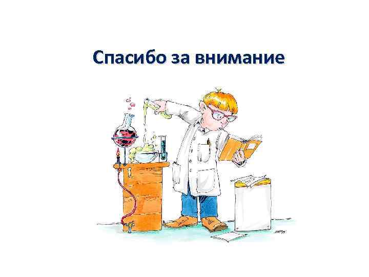 Спасибо за внимание 