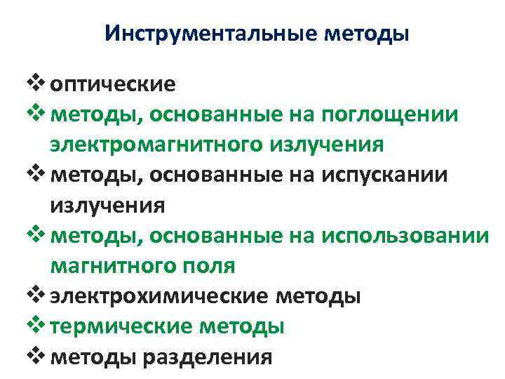 Инструментальные методы v оптические v методы, основанные на поглощении электромагнитного излучения v методы, основанные
