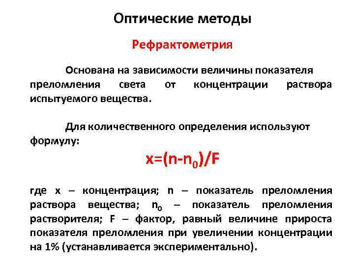 Презентация на тему рефрактометрия