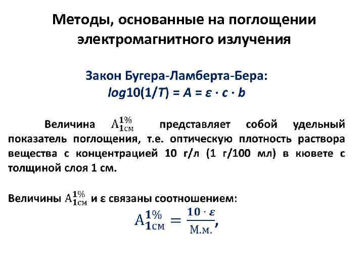  Методы, основанные на поглощении электромагнитного излучения 