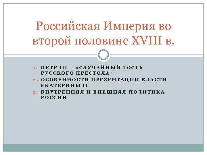 Российская Империя во второй половине XVIII в. 1. ПЕТР III – «СЛУЧАЙНЫЙ ГОСТЬ РУССКОГО