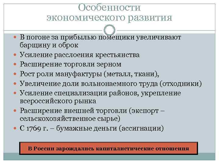 Особенности экономического развития В погоне за прибылью помещики увеличивают барщину и оброк Усиление расслоения