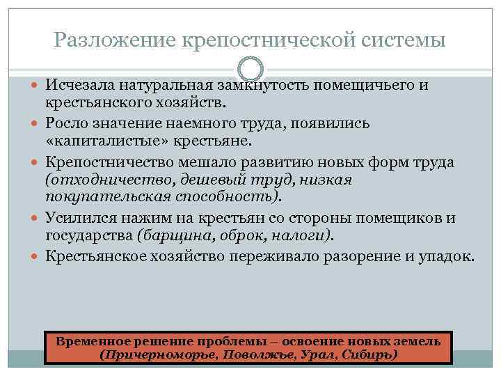 Разложение крепостнической системы Исчезала натуральная замкнутость помещичьего и крестьянского хозяйств. Росло значение наемного труда,